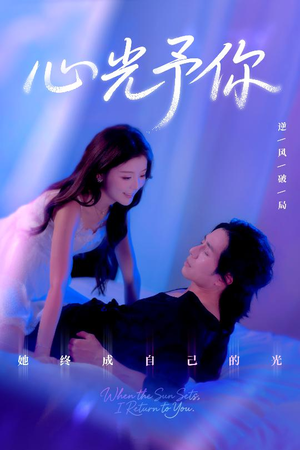 心光予你(61集) 心光予你(61集)穿越短剧推荐