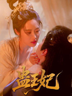 蛊王妃（60集）短剧全集更精彩