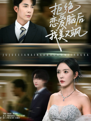 拒绝恋爱脑后我美又飒(64集) 拒绝恋爱脑后我美又飒(64集)精彩短剧合集