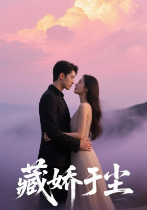 藏娇于尘(80集) 藏娇于尘(80集)好看短剧追不停