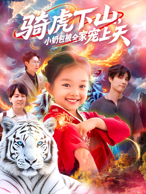 骑虎下山小奶包被全家宠（98集）短剧后续更精彩