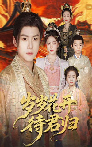 岁岁花开待君归(60集) 岁岁花开待君归(60集)古装短剧热播