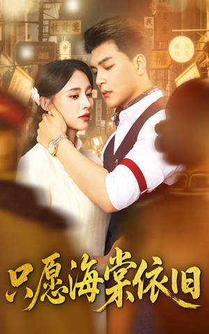 只愿海棠依旧（60集）直接看到大结局