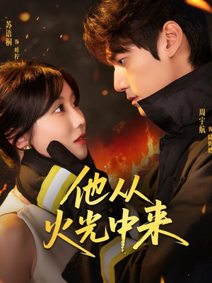 他从火光中来(64集) 他从火光中来(64集)在哪看