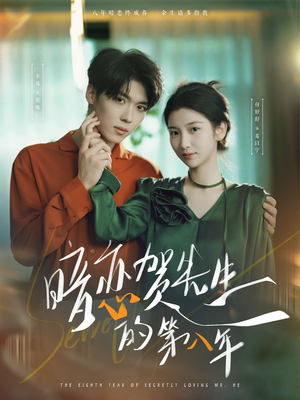 暗恋贺先生的第八年(87集) 暗恋贺先生的第八年(87集)超级好看的短剧