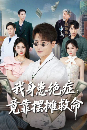 我身患绝症竟靠摆摊救命（61集）一起看短剧