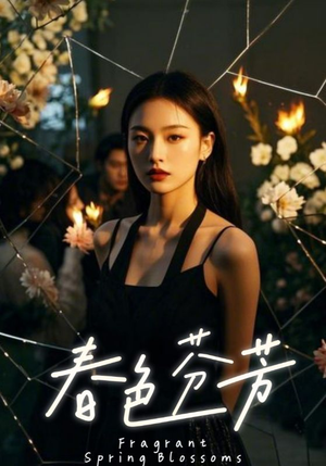 春色芬芳(60集) 春色芬芳(60集)短剧分享剧集