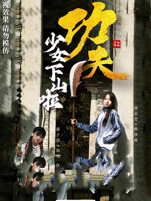 功夫少女&功夫少女下山啦(100集) 功夫少女&功夫少女下山啦(100集)分享好看的短剧