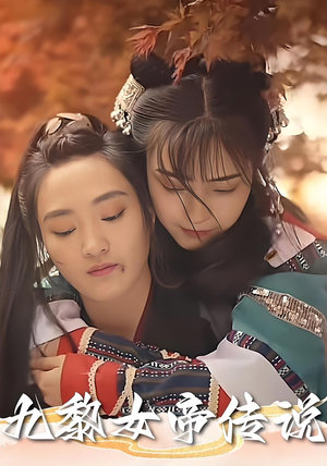 九黎女帝传说(61集) 九黎女帝传说(61集)精彩短剧上线