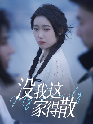 没我这家得散(42集) 没我这家得散(42集)太好看了短剧