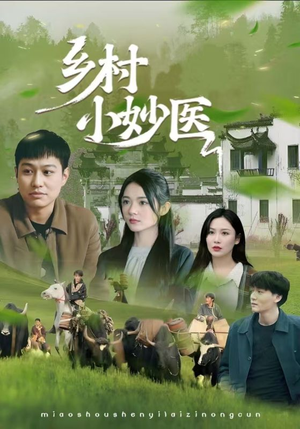乡村小妙医(60集) 乡村小妙医(60集)好看又上头短剧