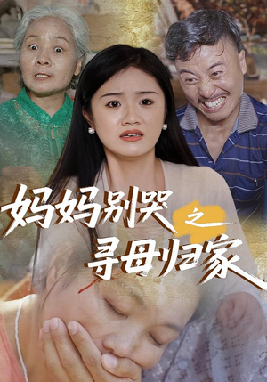 妈妈别哭之寻母归家(37集) 妈妈别哭之寻母归家(37集)更新时间一览表