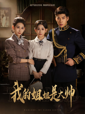 我的姐姐是大帅（80）分享好看短剧