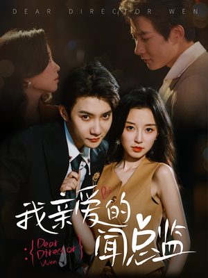 我亲爱的闻总监（64）高清无码免费看