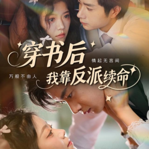 穿书后我靠反派续命(81集) 穿书后我靠反派续命(81集)高清无码免费看