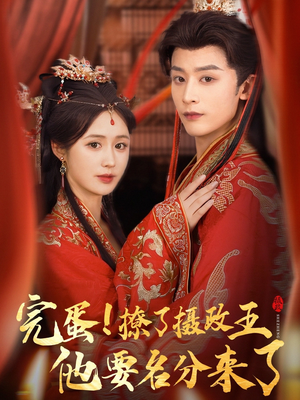 完蛋撩了摄政王他要名分来了(75集) 完蛋撩了摄政王他要名分来了(75集)战神短剧推荐