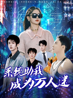 系统助我成为万人迷（80集）超好看短剧推荐