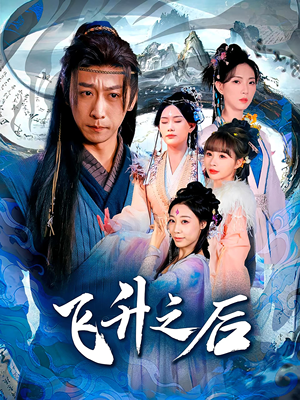 飞升之后（86集）真的太精彩了