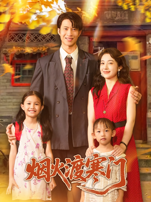 烟火渡寒门(81集) 烟火渡寒门(81集)精彩短剧抢先看