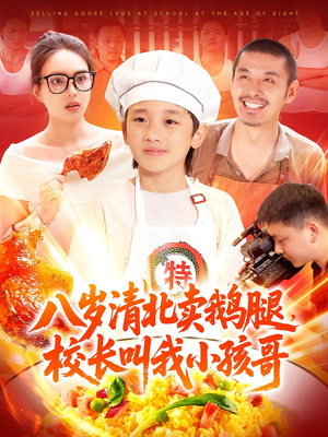 八岁清北卖鹅腿校长叫我小孩哥(95) 八岁清北卖鹅腿校长叫我小孩哥(95)80到100集