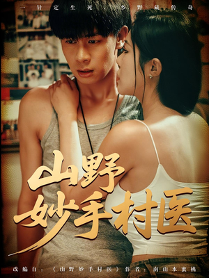 山野妙手村医(79) 山野妙手村医(79)每天短剧分享