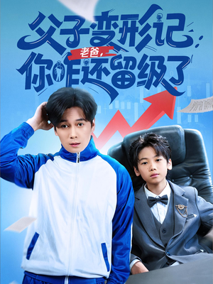 重生之我爸是全班倒数第一(79集) 重生之我爸是全班倒数第一(79集)精彩好看短剧