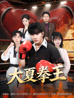 大夏拳王(80) 大夏拳王(80)在哪看是免费的