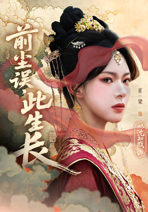 前尘误此生长（60）女主角是谁