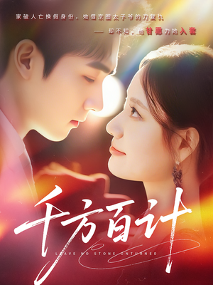 千方百计(59集) 千方百计(59集)番茄免费短剧