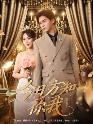 今日方知你我(100集) 今日方知你我(100集)红果免费短剧