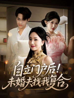自立门户后未婚夫找我复合（51集）免费看全集