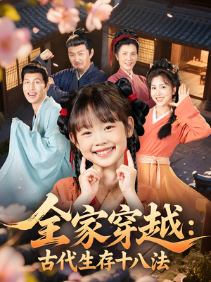 全家穿越古代生存十八法(81集) 全家穿越古代生存十八法(81集)精彩短剧热播