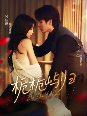 栀栀屿归(80集) 栀栀屿归(80集)热门短剧又来了