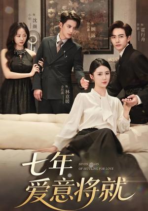七年爱意将就（59集）免费短剧看不停
