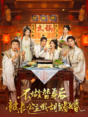 不做替身后被长公主截胡赐婚(80) 不做替身后被长公主截胡赐婚(80)爆火短剧推荐