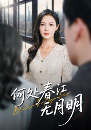 何处春江无月明（70集）最后的大结局