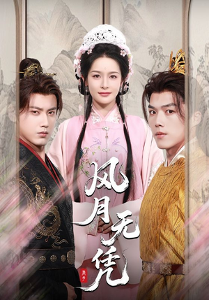 风月无凭(70集) 风月无凭(70集)剧情简介