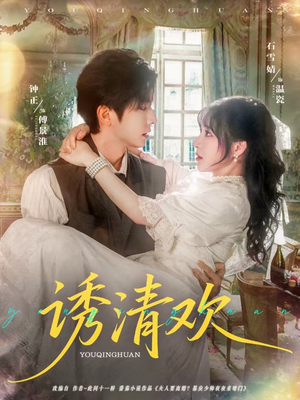 诱清欢（74集）好看的短剧推荐