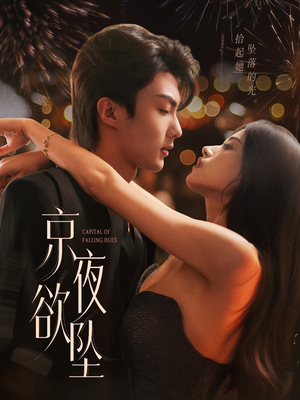 京夜欲坠（63集）古代短剧推荐