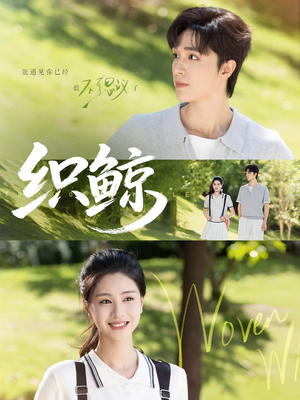 织鲸(86集) 织鲸(86集)每日分享短剧