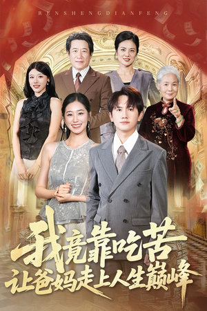 我竟靠吃苦让爸妈走上人生巅峰(71集) 我竟靠吃苦让爸妈走上人生巅峰(71集)古代短剧推荐