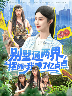 别墅通两界摆摊的我赚了亿点点（127）一口气看完全集