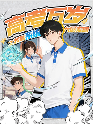 高考万岁之我靠系统大展宏图(60) 高考万岁之我靠系统大展宏图(60)小短剧推荐