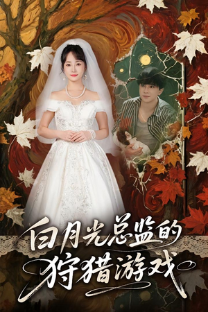 白月光总监的狩猎游戏（60）短剧上头又好看