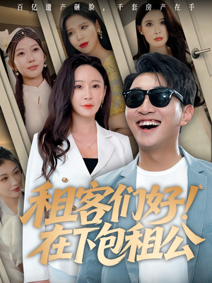 租客们好在下包租公(80) 租客们好在下包租公(80)热门了短剧