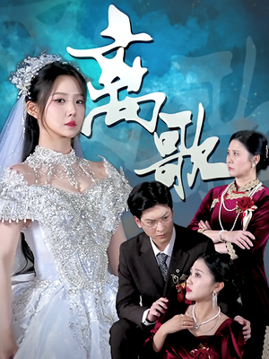 离歌（76）在线免费观看