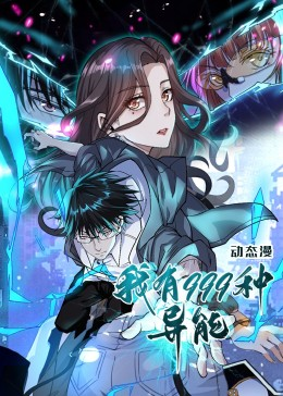 我有999种异能(60集) 我有999种异能(60集)短剧分享剧集