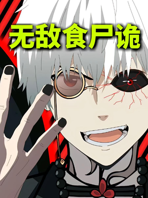 无敌食尸诡(30集) 无敌食尸诡(30集)高质量短剧推荐