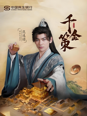 千金策(101集) 千金策(101集)短剧推荐分享