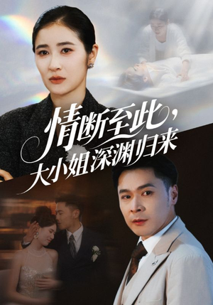 情断至此大小姐深渊归来(63集) 情断至此大小姐深渊归来(63集)免费看全集